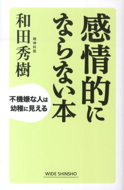 感情的にならない本 不機嫌な人は幼稚に見える （Wide　shinsho） [ 和田秀樹（…...:book:16725090