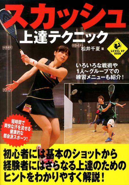 スカッシュ上達テクニック （Level　up　book） [ 松井千夏 ]...:book:16870679