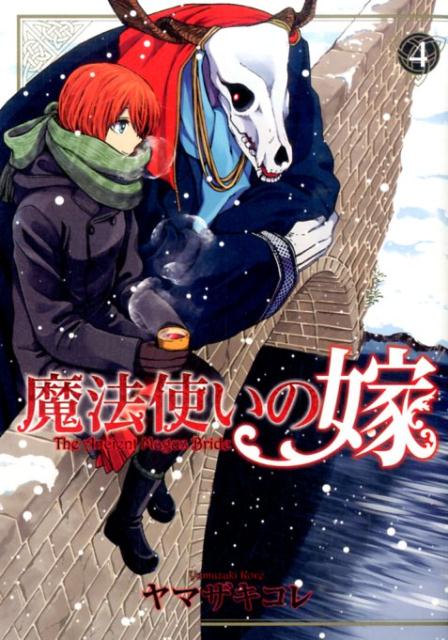 魔法使いの嫁 4