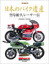 日本のバイク遺産　空冷耐久レーサー伝 RCB1000とKR1000 （Motor　Magazine　Mook　Bikers　Sta） [ 佐藤康郎 ]