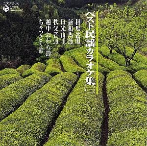 ベスト民謡カラオケ集(三) [ (カラオケ) ]【送料無料】