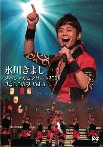 氷川きよしスペシャルコンサート2008 きよしこの夜Vol.8 [ 氷川きよし ]【送料無料】【ポイント3倍音楽】