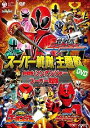 スーパー戦隊主題歌DVD::侍戦隊シンケンジャーVSスーパー戦隊