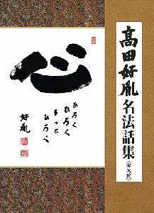 高田好胤 名法話集＜実況盤＞ 心 ひろく ひろく もっと ひろく [ 高田好胤 ]