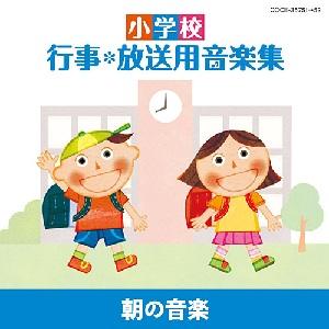 小学校 行事*放送用音楽集 朝の音楽 [ (教材) ]...:book:13236202