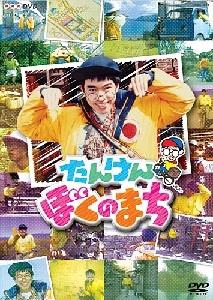 NHK DVD たんけん ぼくのまち [ チョー ]