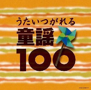 ベスト100 うたいつがれる 童謡100 [ (童謡/唱歌) ]...:book:13284840
