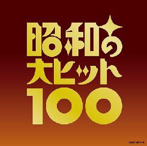ベスト100 昭和の大ヒット100 [ (オムニバス) ]【送料無料】