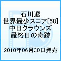 石川遼 世界最少スコア[58] 第51回 中日クラウンズ最終日の奇跡 [ 石川遼 ]