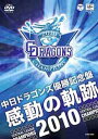 中日ドラゴンズ優勝記念盤 感動の軌跡2010 [ 中日ドラゴンズ ]