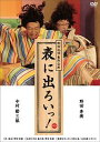 【送料無料】野田地図 番外公演 表に出ろいっ! [ 中村勘三郎[十八代･･･