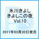 氷川きよしスペシャルコンサート2010 きよしこの夜Vol.10