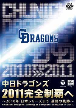 中日ドラゴンズ2011完全制覇へ 〜2010年 日本シリーズまで 激闘の軌跡〜 [ 中日ドラゴンズ ]【送料無料】