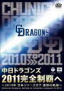 中日ドラゴンズ2011完全制覇へ 〜2010年 日本シリーズまで 激闘の軌跡〜 [ 中日ドラゴンズ ]