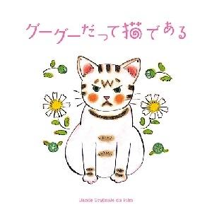 グーグーだって猫である オリジナル・サウンドトラック [ (オリジナル・サウンドトラック) ]