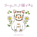グーグーだって猫である オリジナル・サウンドトラック