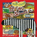 なぜ?どうして? がおがおぶーっ!::わらウんだWAっ! [ ブラザートム/ヤング・フレッシュ ]