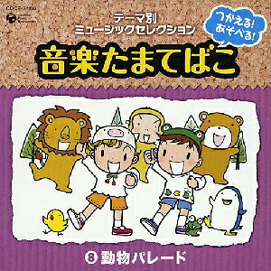テーマ別ミュージックセレクション::つかえる!あそべる!音楽たまてばこ 8動物パレード