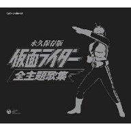 ー永久保存版 35周年記念ー 仮面ライダー 全主題歌集 [ (キッズ) ]【送料無料】【ポイント3倍アニメキッズ】