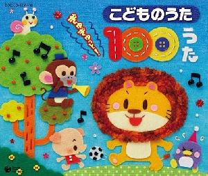 こどものうた ぎゅぎゅっと! 100うた [ (キッズ) ]