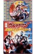 コロちゃんパック::最新 ウルトラマン主題歌スーパー・ベストVol.1 [ (キッズ) ]