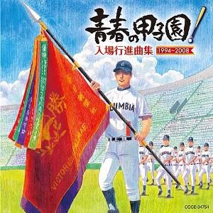 青春の甲子園! 入場行進曲集 1994〜2008 [ コロムビア・オーケストラ ]【送料無料】