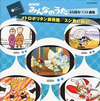 NHKみんなのうた45周年ベスト曲集::メトロポリタン美術館/スシ食いねェ! [ (キッズ) ]【送料無料】【ポイント3倍アニメキッズ】