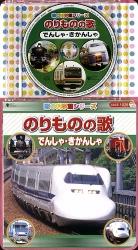 コロちゃんパック::歌の科学館シリーズ のりものの歌 でんしゃ・きかんしゃ
