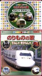 コロちゃんパック::歌の科学館シリーズ のりものの歌 でんしゃ・きかんしゃ [ (オムニバス) ]