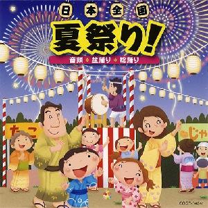 日本全国 夏祭り! 音頭*盆踊り*総踊り [ (教材) ]【送料無料】【ポイント3倍アニメキッズ】