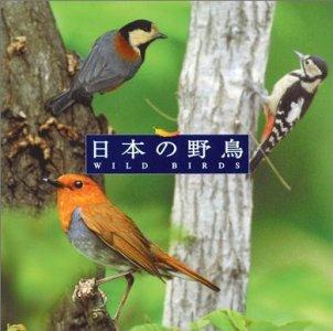 COLEZO!::自然音 日本の野鳥 [ (自然音) ]【送料無料】