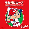 それ行けカープ 〜広島東洋カープ Stadium Sound Track [ (スポーツ曲) ]【送料無料】