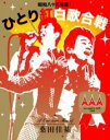 桑田佳祐 Act Against AIDS 2008 昭和八十三年度!ひとり紅白歌合戦【Blu-ray】 [ 桑田佳祐 ]