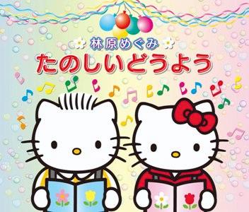 林原めぐみ たのしいどうよう