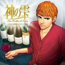 神の雫 ~ワインと音楽のマリアージュ~