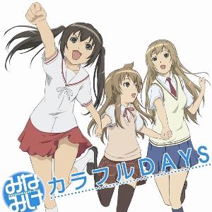 「みなみけ」エンディングテーマ::カラフルDAYS