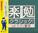楽勉クラシック!~ドラゴン桜式
