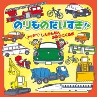 のりものだいすき!! ヤッホー! しんかんせん はたらくくるま [ (キッズ) ]【送料無料】【ポイント3倍アニメキッズ】