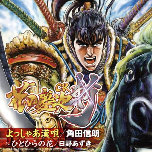 漫画「花の慶次〜雲のかなたに〜」主題歌 CR花の慶次〜斬メインテーマ曲::よっしゃあ漢唄 [ 角田信朗 ]