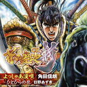 漫画「花の慶次〜雲のかなたに〜」主題歌 CR花の慶次〜斬メインテーマ曲::よっしゃあ漢唄 [ 角田信朗 ]【送料無料】