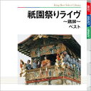 BEST SELECT LIBRARY 決定版::祇園祭りライヴ~鶏鉾~ ベスト