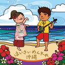 はいさいめんそーれ沖縄