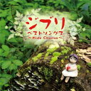 【送料無料】ジブリ ベストソングス ?Kids Chorus?