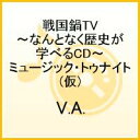 戦国鍋TV〜なんとなく歴史が学べるCD〜 ミュージック・トゥナイト(仮)