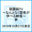 戦国鍋TV 〜なんとなく歴史が学べる映像〜 参 [ 小西遼生 ]