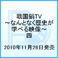 戦国鍋TV 〜なんとなく歴史が学べる映像〜 四 [ 小西遼生 ]