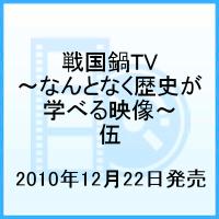 戦国鍋TV〜なんとなく歴史が学べる映像〜 伍