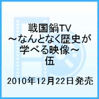 戦国鍋TV 〜なんとなく歴史が学べる映像〜 伍 [ 山崎樹範 ]