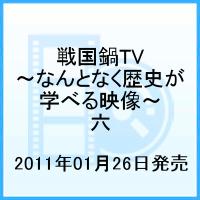 戦国鍋TV 〜なんとなく歴史が学べる映像〜 六 [ 山崎樹範 ]