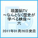 戦国鍋TV 〜なんとなく歴史が学べる映像〜 六 [ 山崎樹範 ]【送料無料】